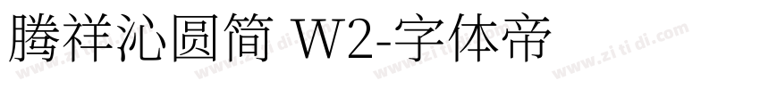 腾祥沁圆简 W2字体转换